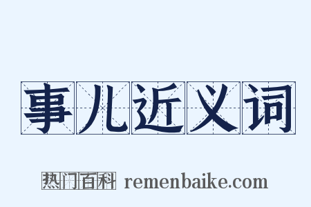 事儿近义词是什么意思的图片